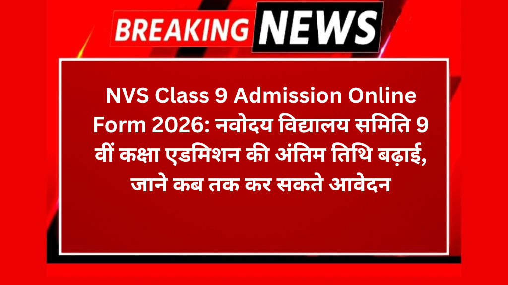NVS Class 9 Admission Online Form 2026: नवोदय विद्यालय समिति 9 वीं कक्षा एडमिशन की अंतिम तिथि बढ़ाई, जाने कब तक कर सकते आवेदन
